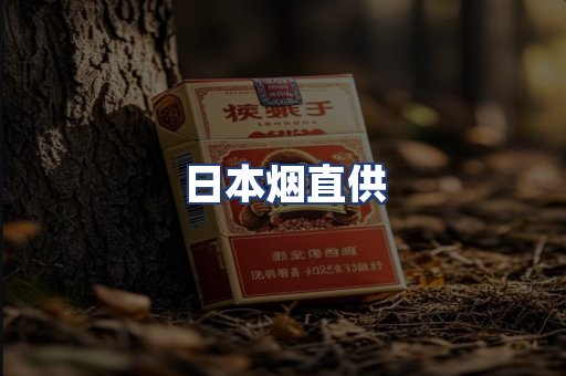 日本烟直供